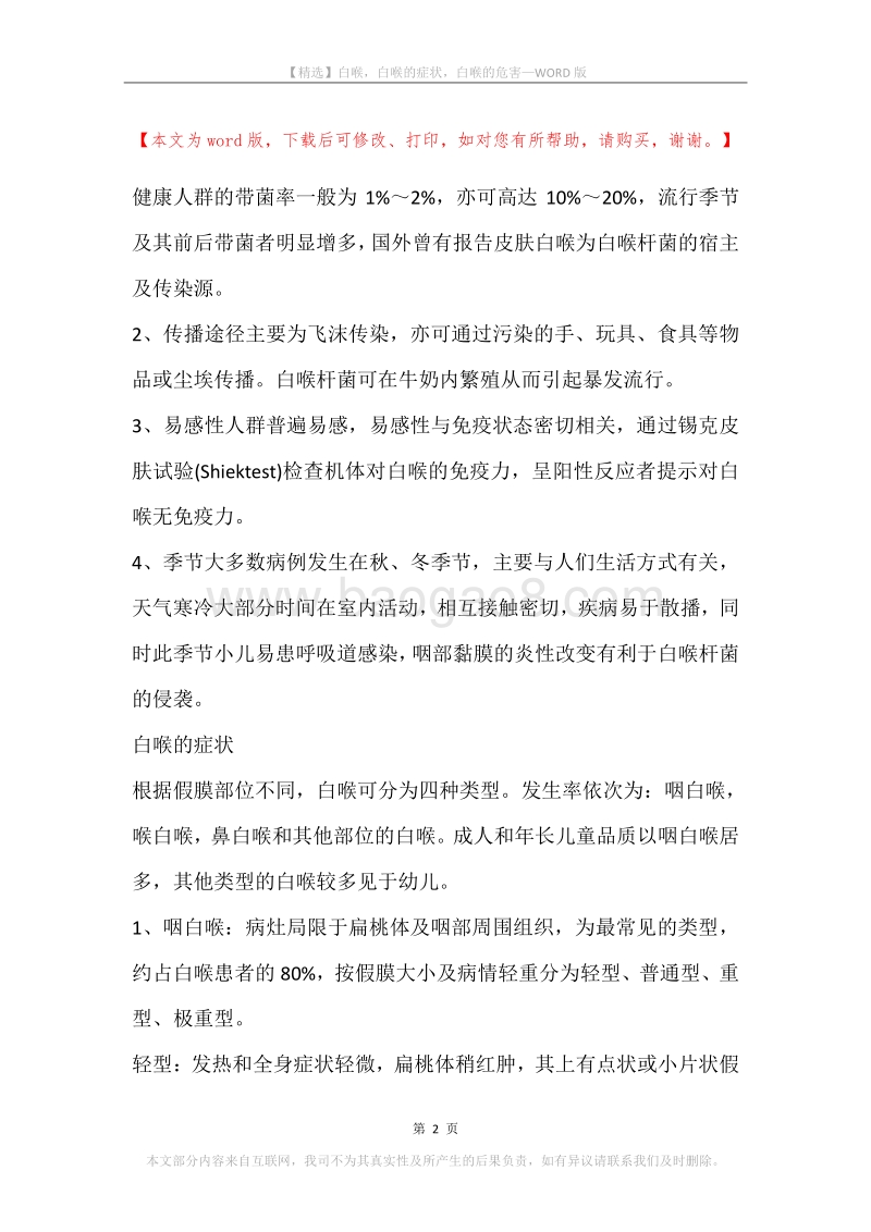 白喉，白喉的症状，白喉的危害.docx_第2页