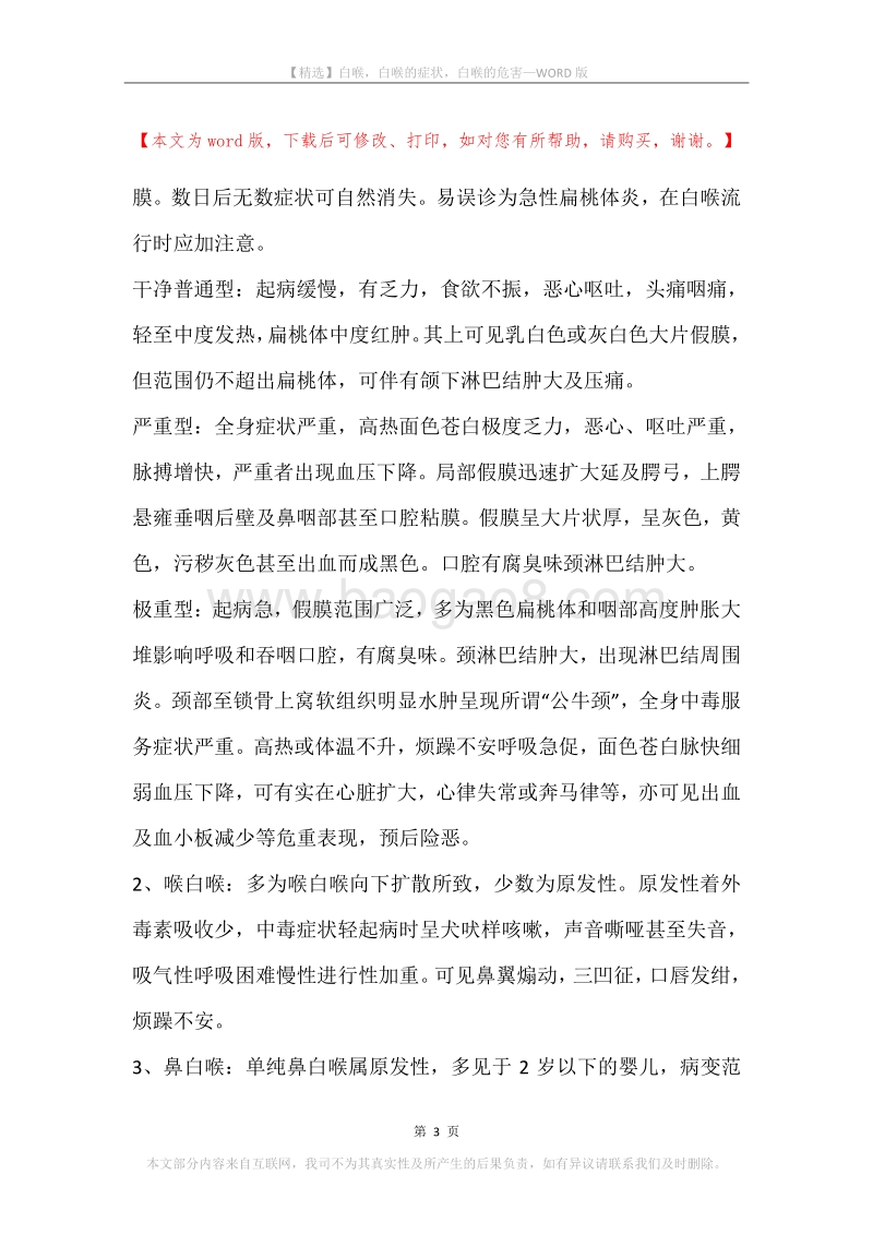 白喉，白喉的症状，白喉的危害.docx_第3页