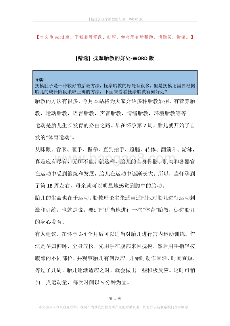 抚摩胎教的好处.docx_第1页