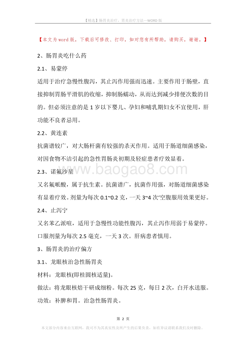 肠胃炎治疗，胃炎治疗方法.docx_第2页