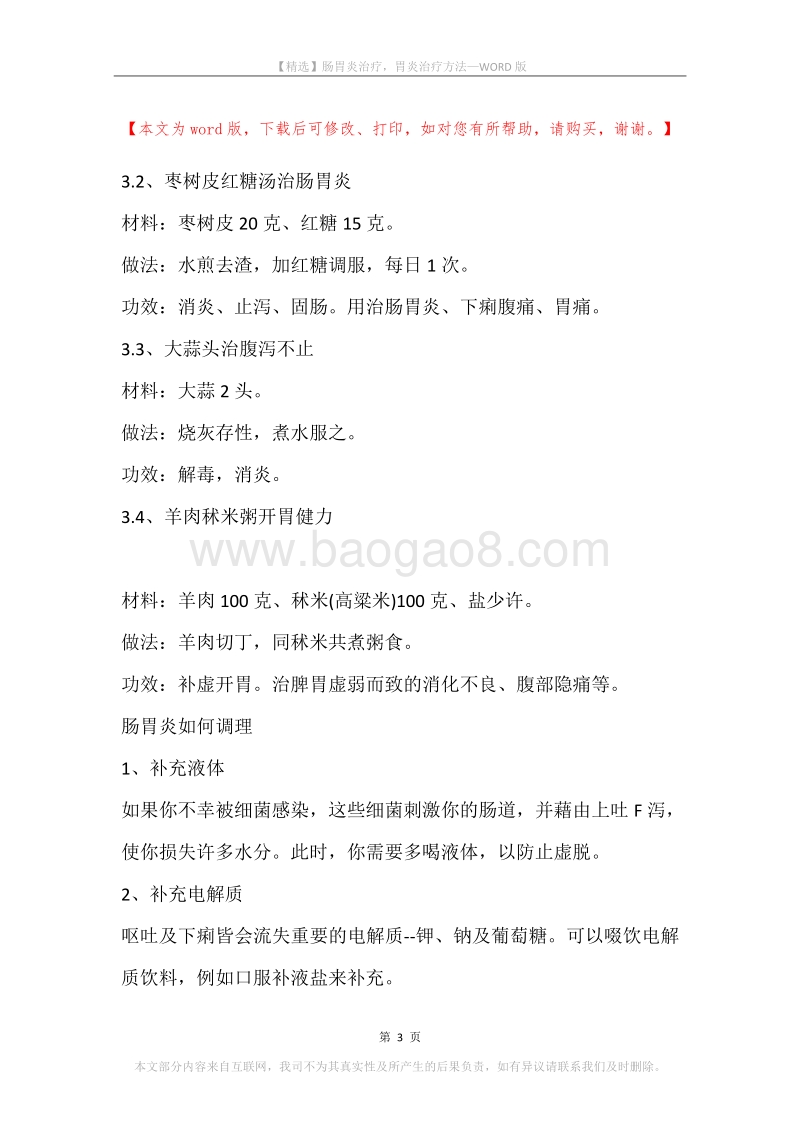 肠胃炎治疗，胃炎治疗方法.docx_第3页