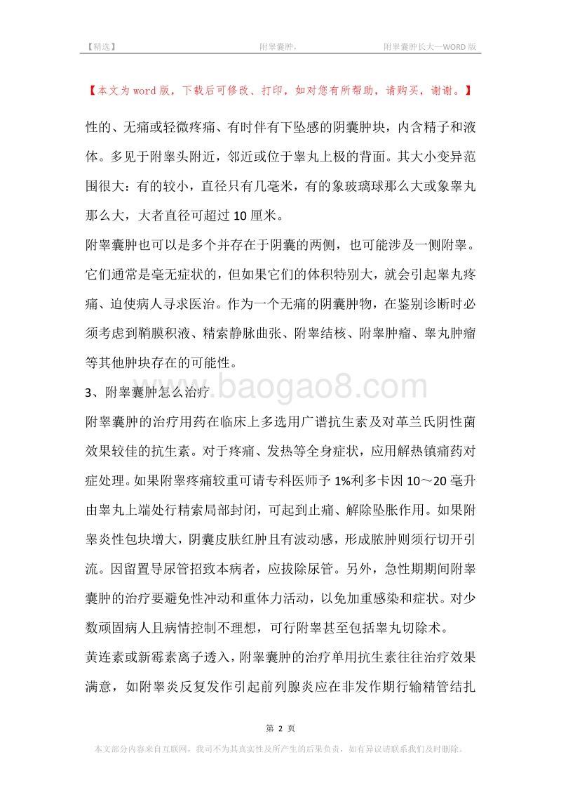 -附睾囊肿，-附睾囊肿长大.docx_第2页