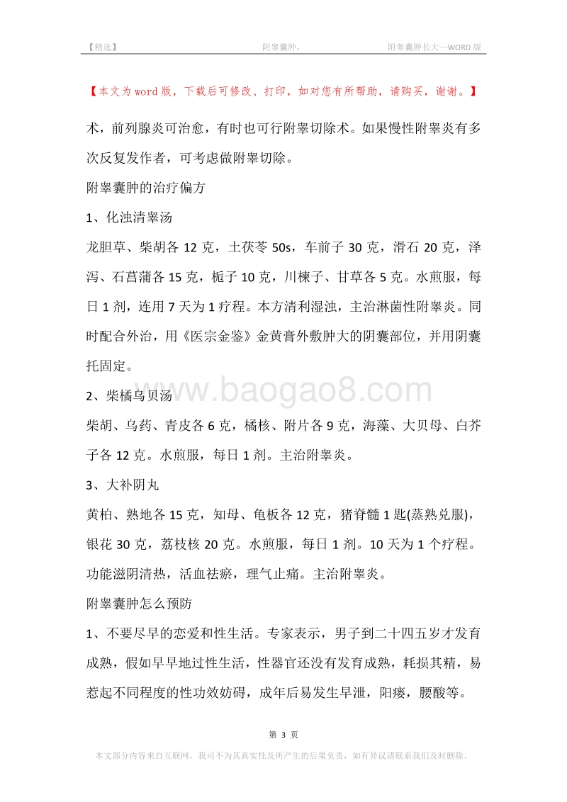 -附睾囊肿，-附睾囊肿长大.docx_第3页