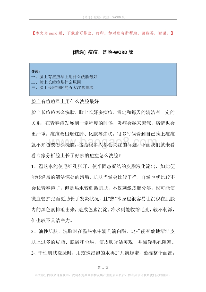 痘痘，洗脸.docx_第1页