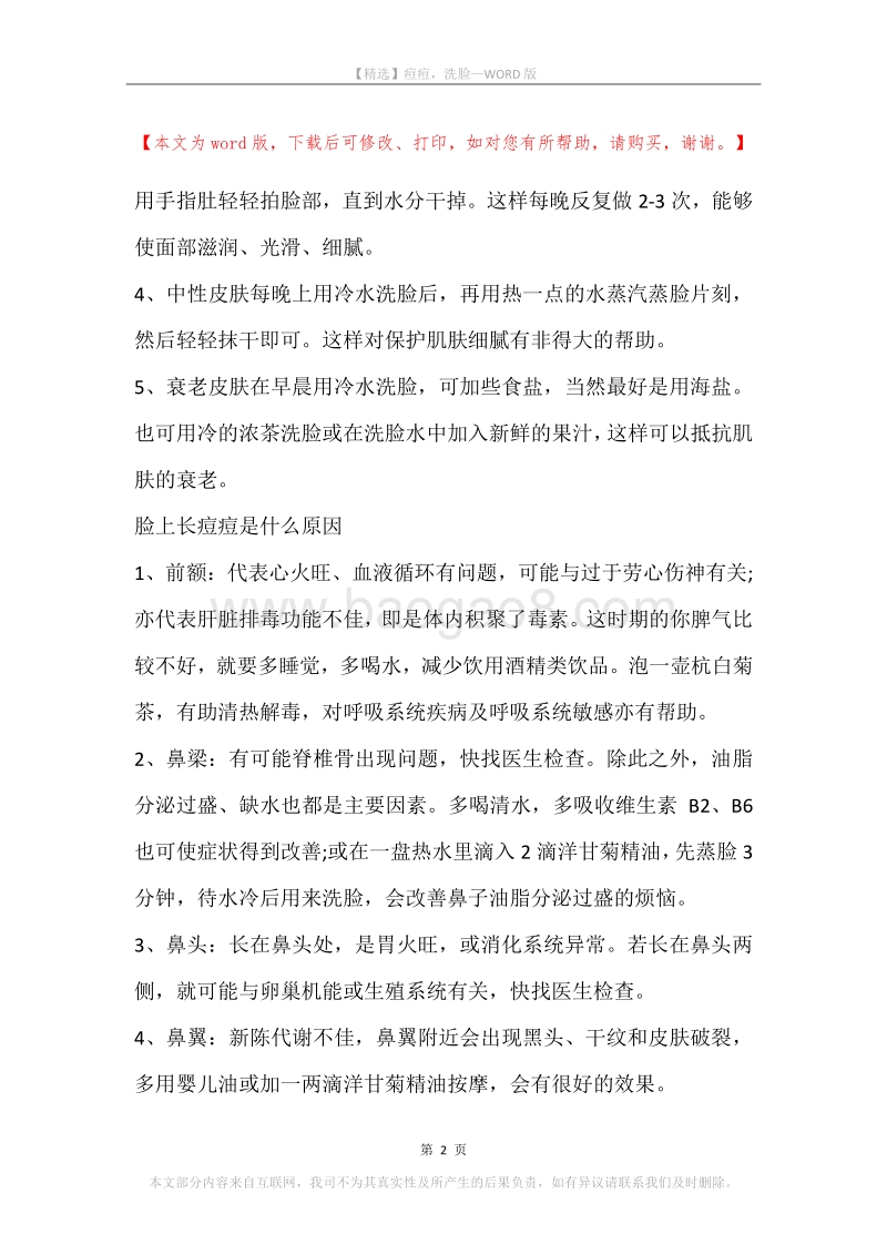痘痘，洗脸.docx_第2页