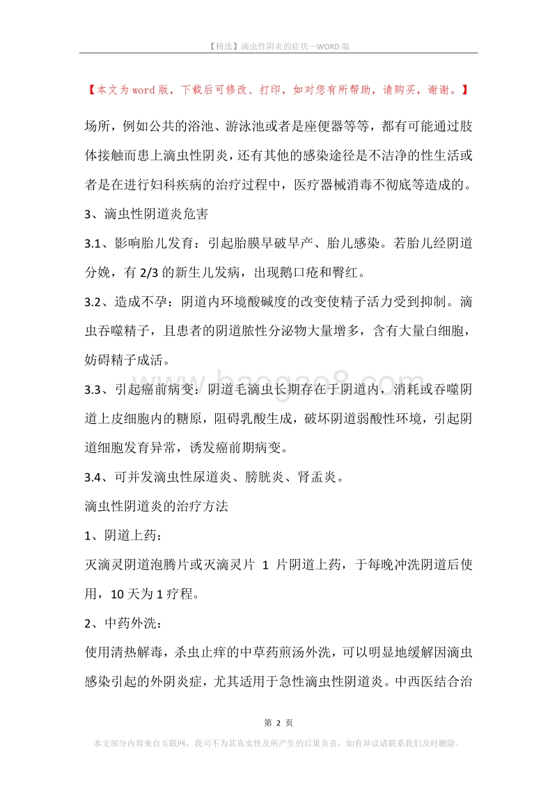 滴虫性阴炎的症状_1.docx_第2页