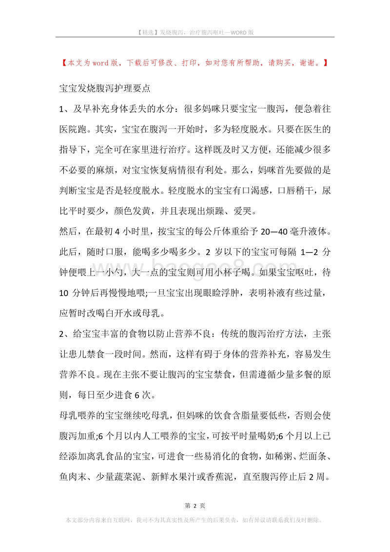 发烧腹泻，治疗腹泻呕吐.docx_第2页