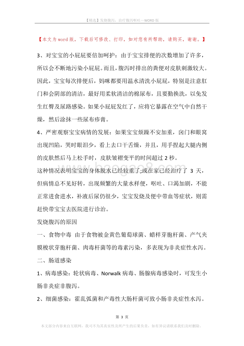 发烧腹泻，治疗腹泻呕吐.docx_第3页