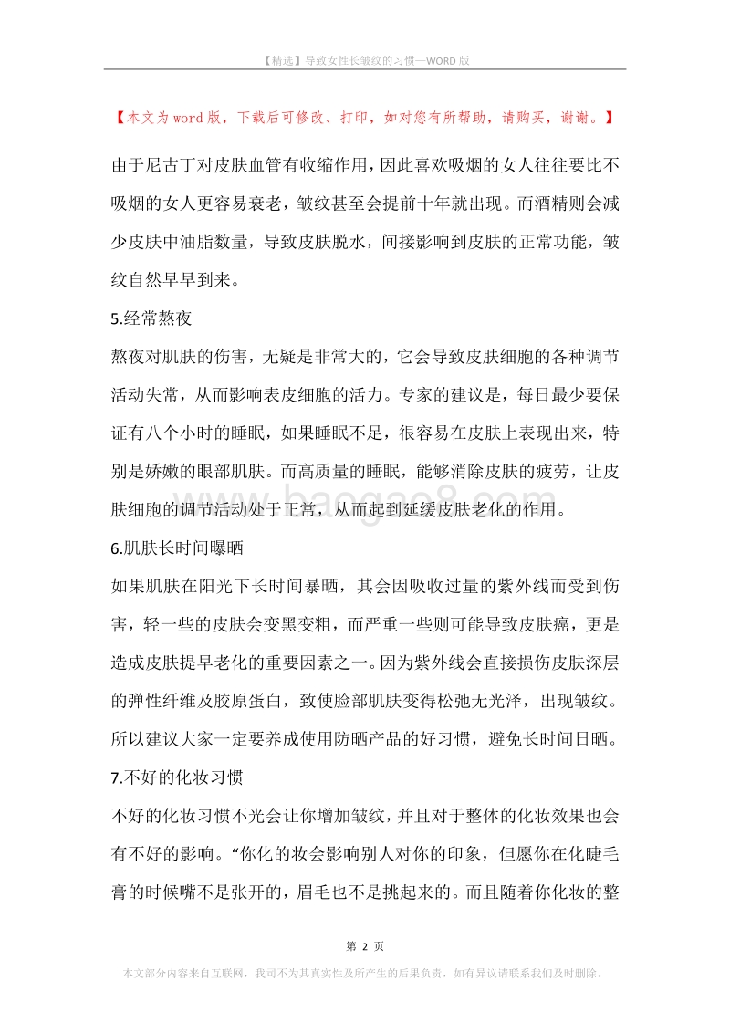 导致女性长皱纹的习惯.docx_第2页