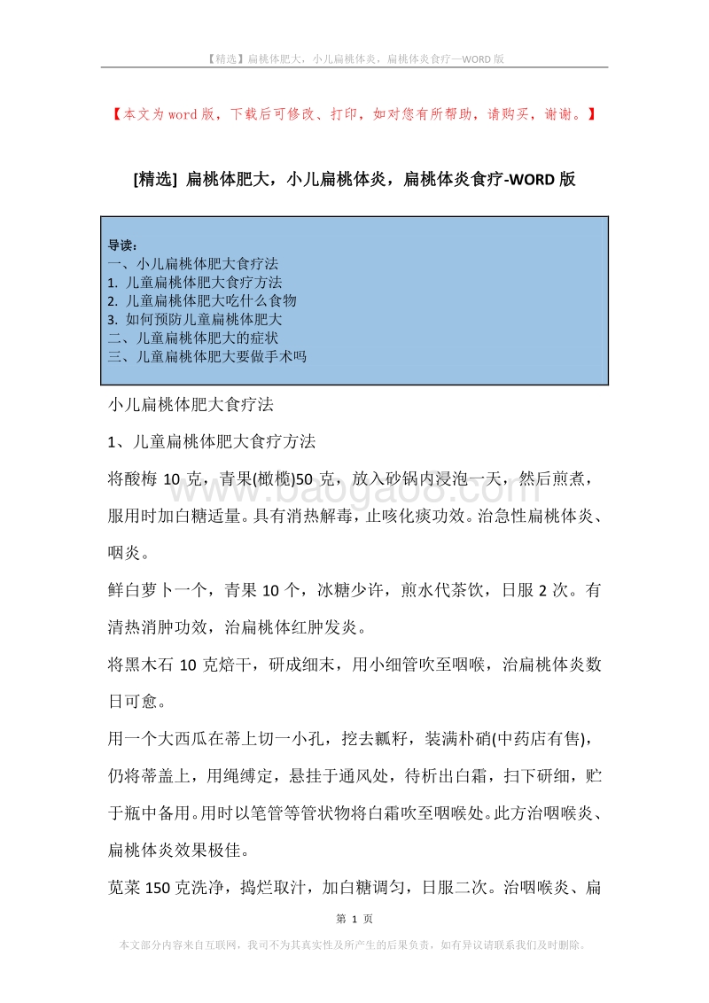 扁桃体肥大，小儿扁桃体炎，扁桃体炎食疗.docx_第1页
