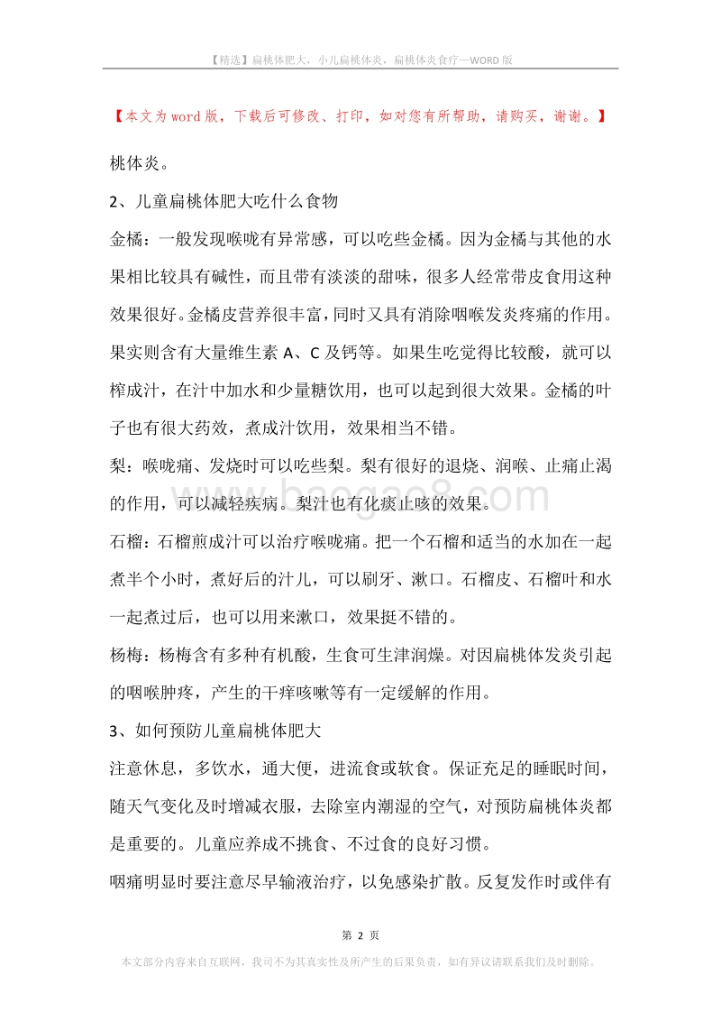 扁桃体肥大，小儿扁桃体炎，扁桃体炎食疗.docx_第2页