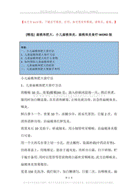 扁桃体肥大，小儿扁桃体炎，扁桃体炎食疗.docx