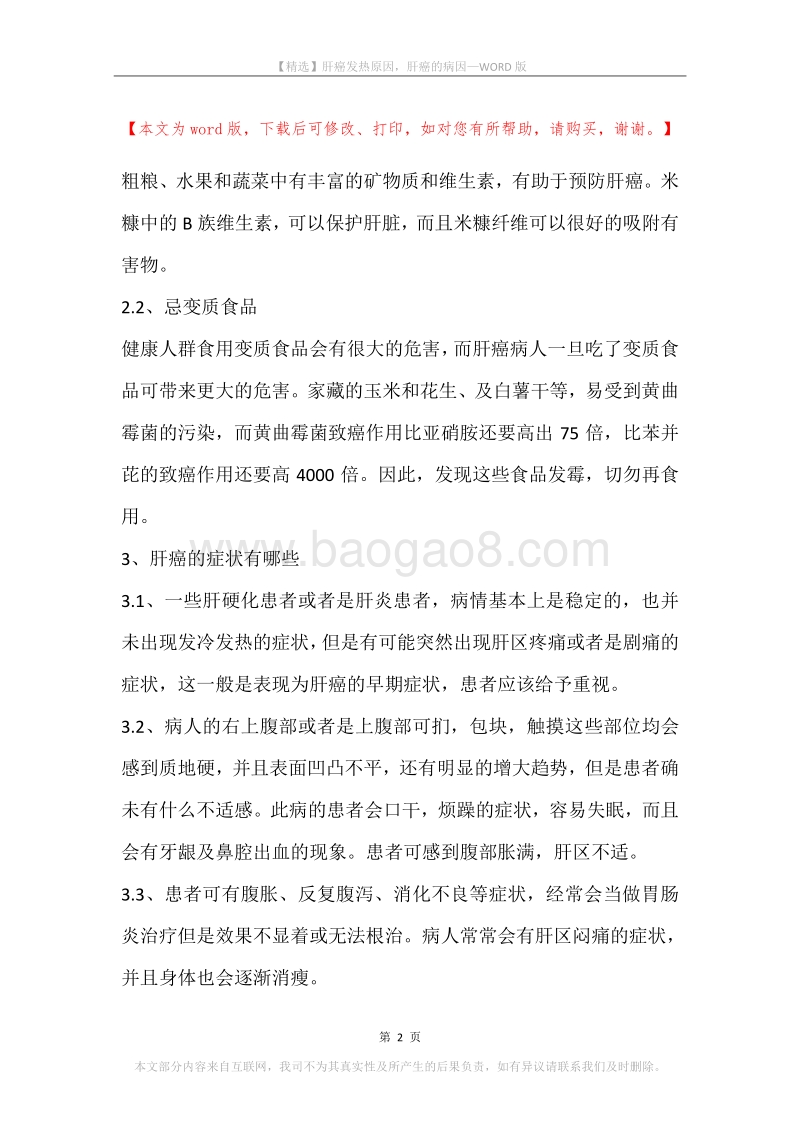 肝癌发热原因，肝癌的病因.docx_第2页