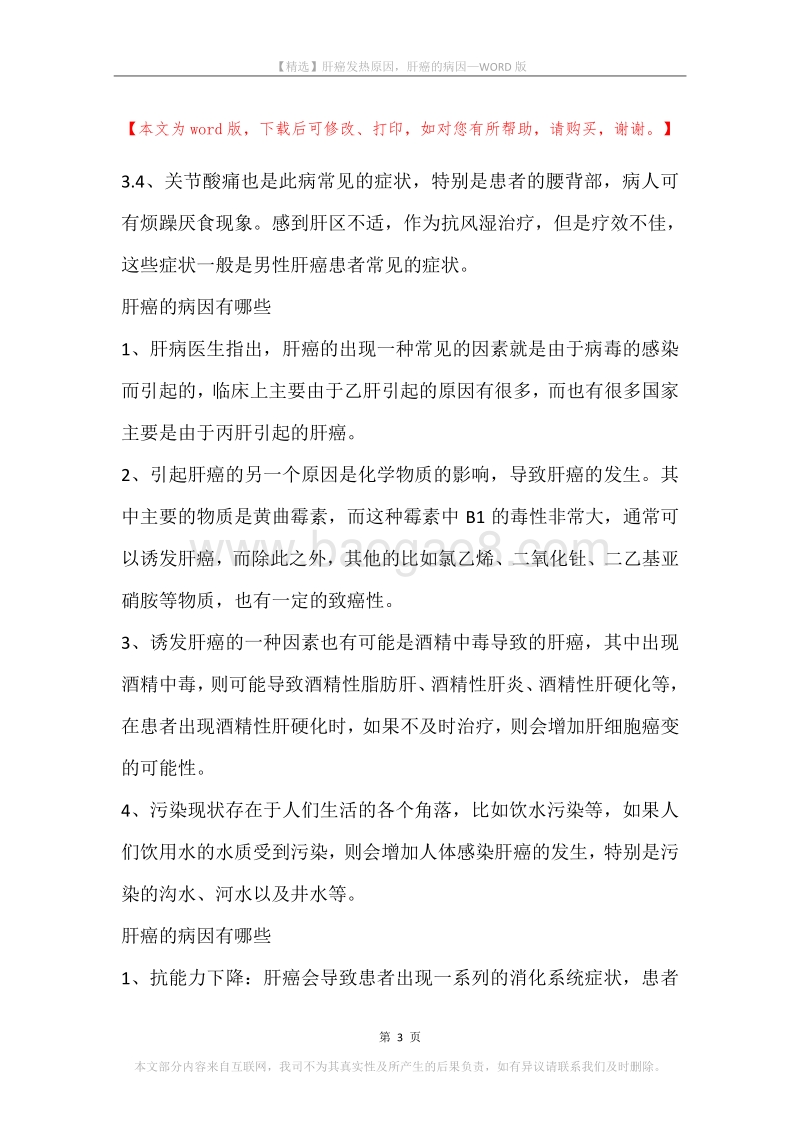 肝癌发热原因，肝癌的病因.docx_第3页