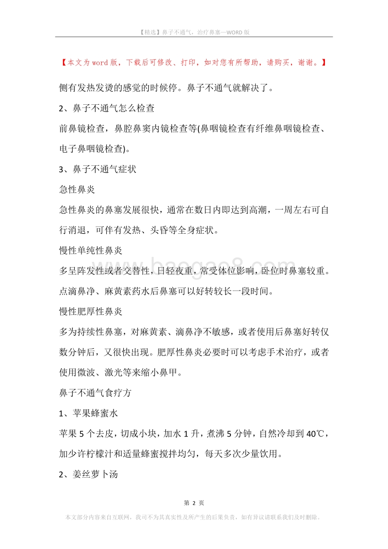 鼻子不通气，治疗鼻塞.docx_第2页