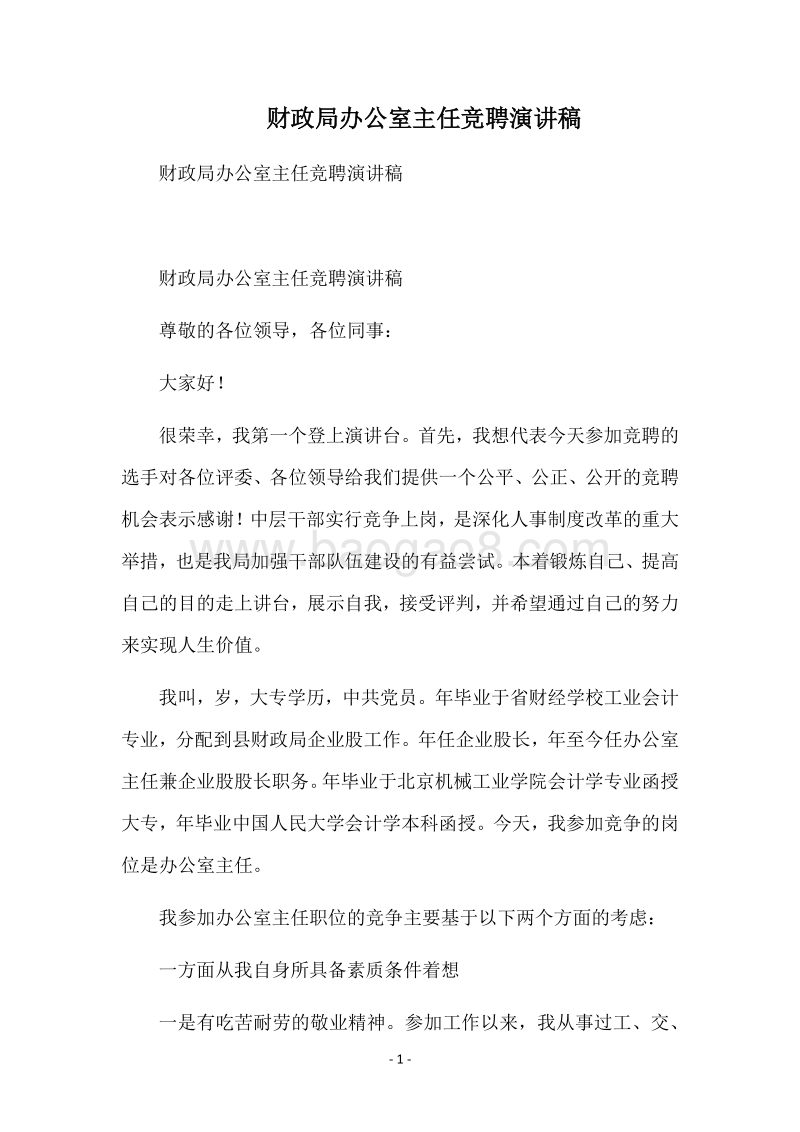 财政局办公室主任竞聘演讲稿.docx_第1页