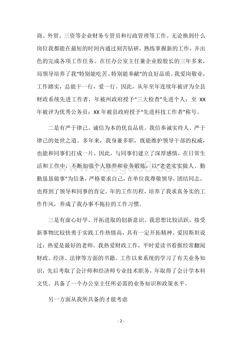 财政局办公室主任竞聘演讲稿.docx_第2页