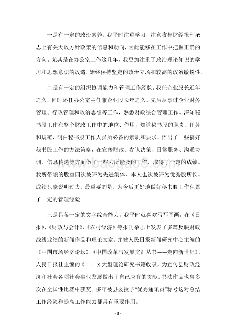 财政局办公室主任竞聘演讲稿.docx_第3页
