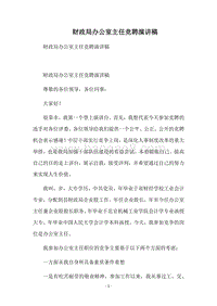 财政局办公室主任竞聘演讲稿.docx