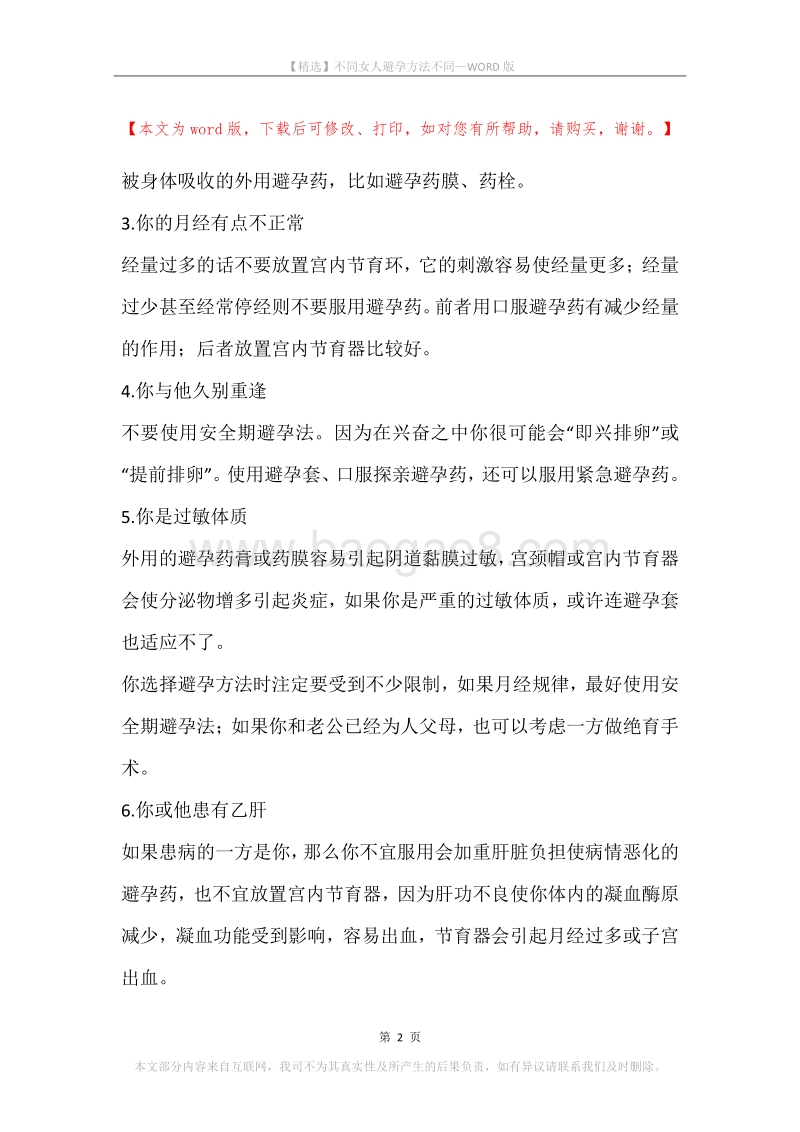 不同女人避孕方法不同.docx_第2页