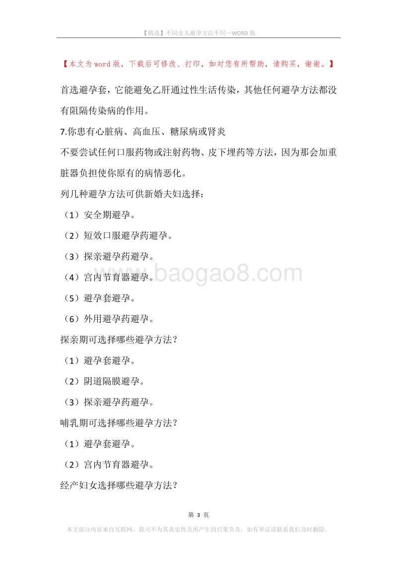 不同女人避孕方法不同.docx_第3页