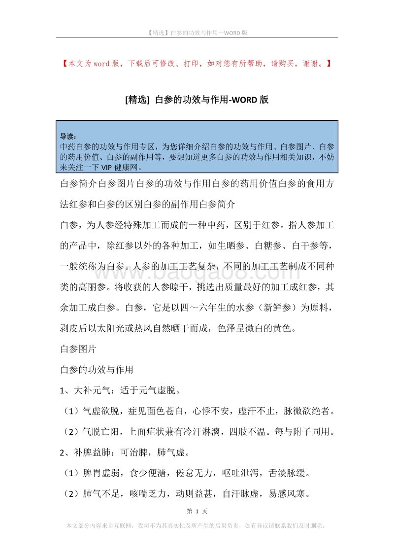 白参的功效与作用.docx_第1页