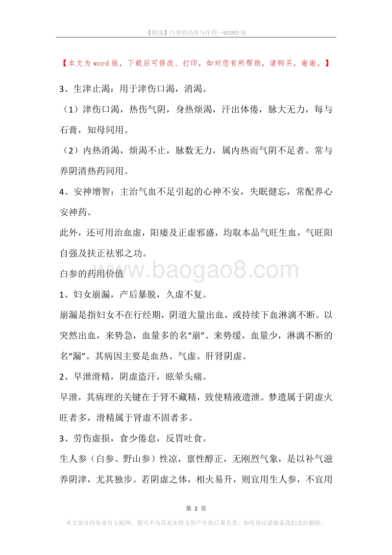 白参的功效与作用.docx_第2页