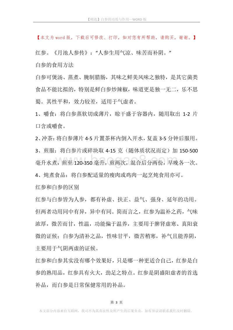 白参的功效与作用.docx_第3页