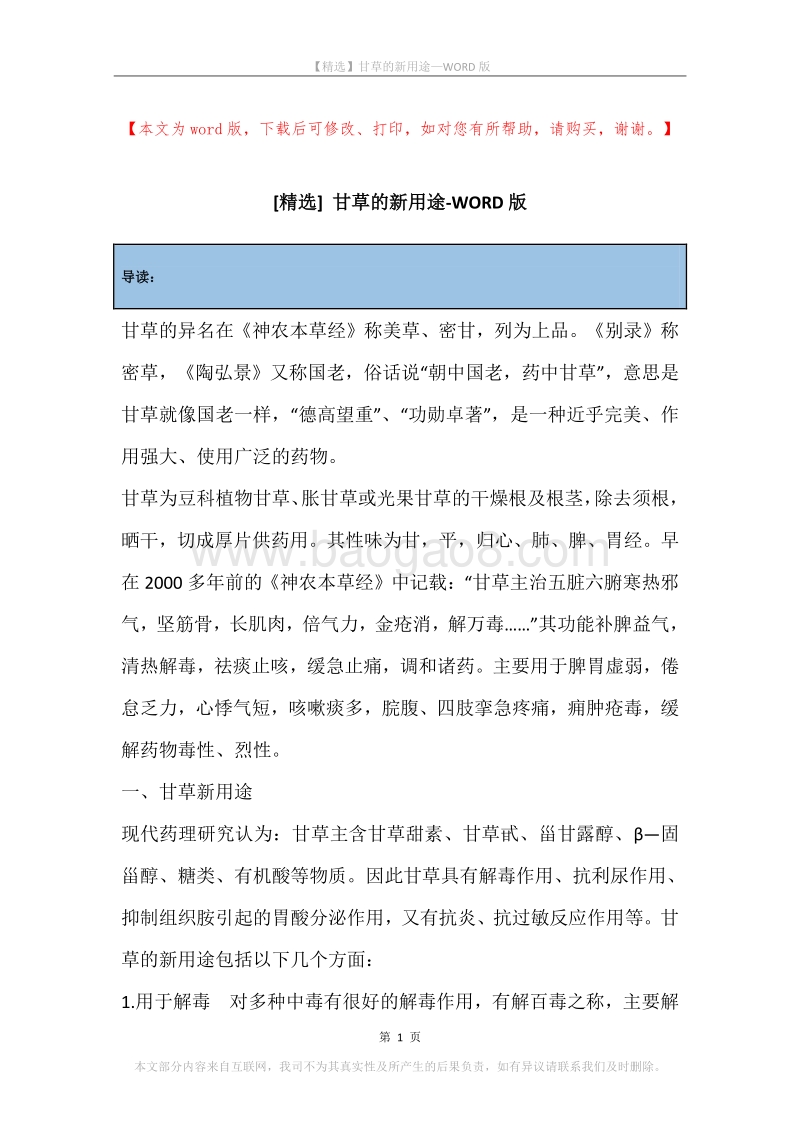 甘草的新用途.docx_第1页