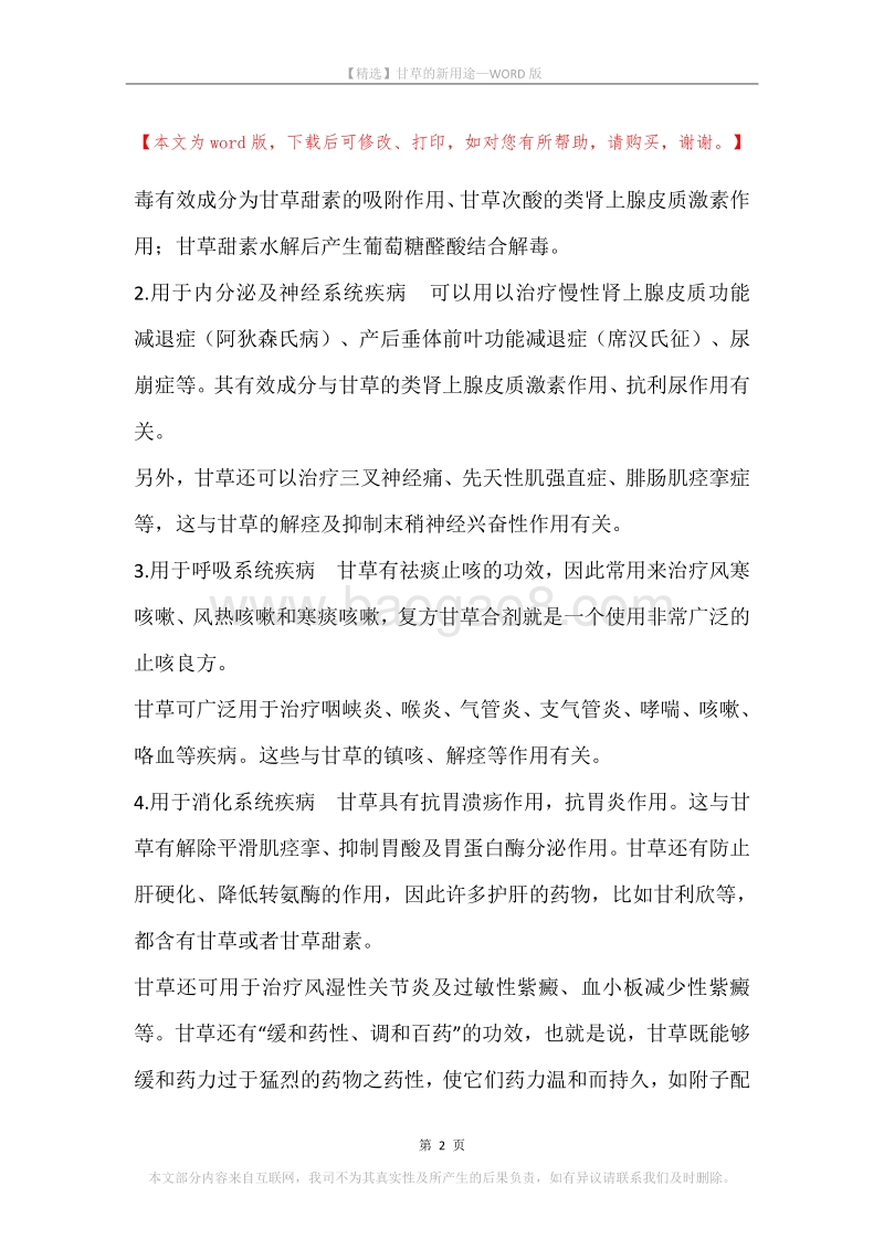 甘草的新用途.docx_第2页