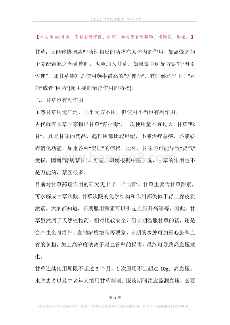 甘草的新用途.docx_第3页