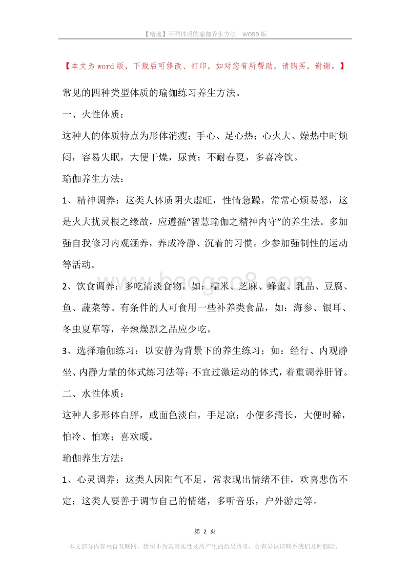 不同体质的瑜伽养生方法.docx_第2页