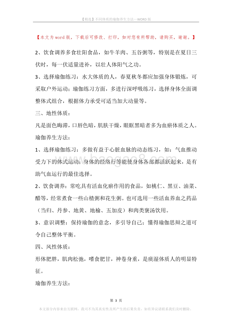 不同体质的瑜伽养生方法.docx_第3页