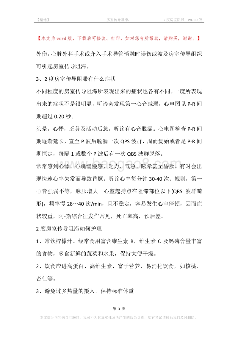 -房室传导阻滞，-2度房室阻滞.docx_第3页