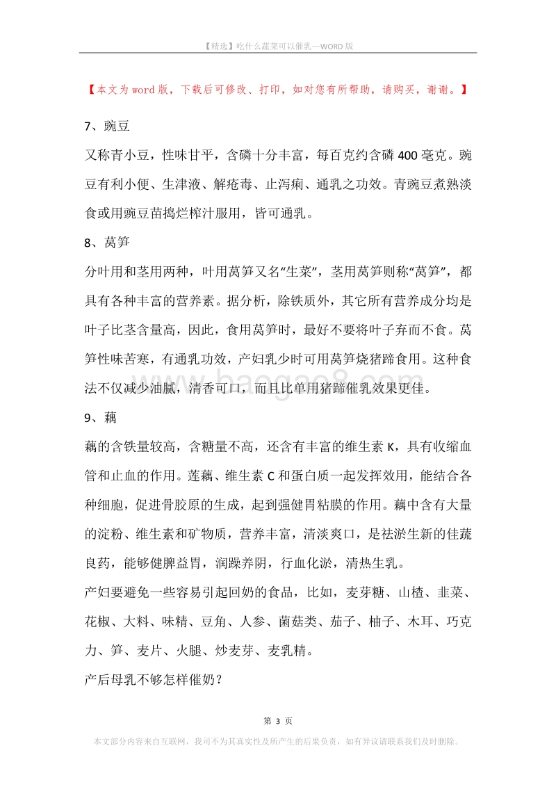 吃什么蔬菜可以催乳.docx_第3页