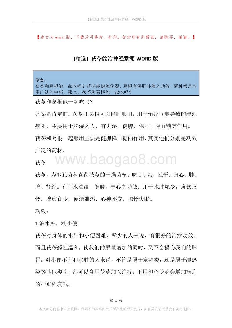茯苓能治神经紧绷.docx_第1页