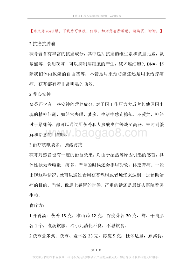 茯苓能治神经紧绷.docx_第2页
