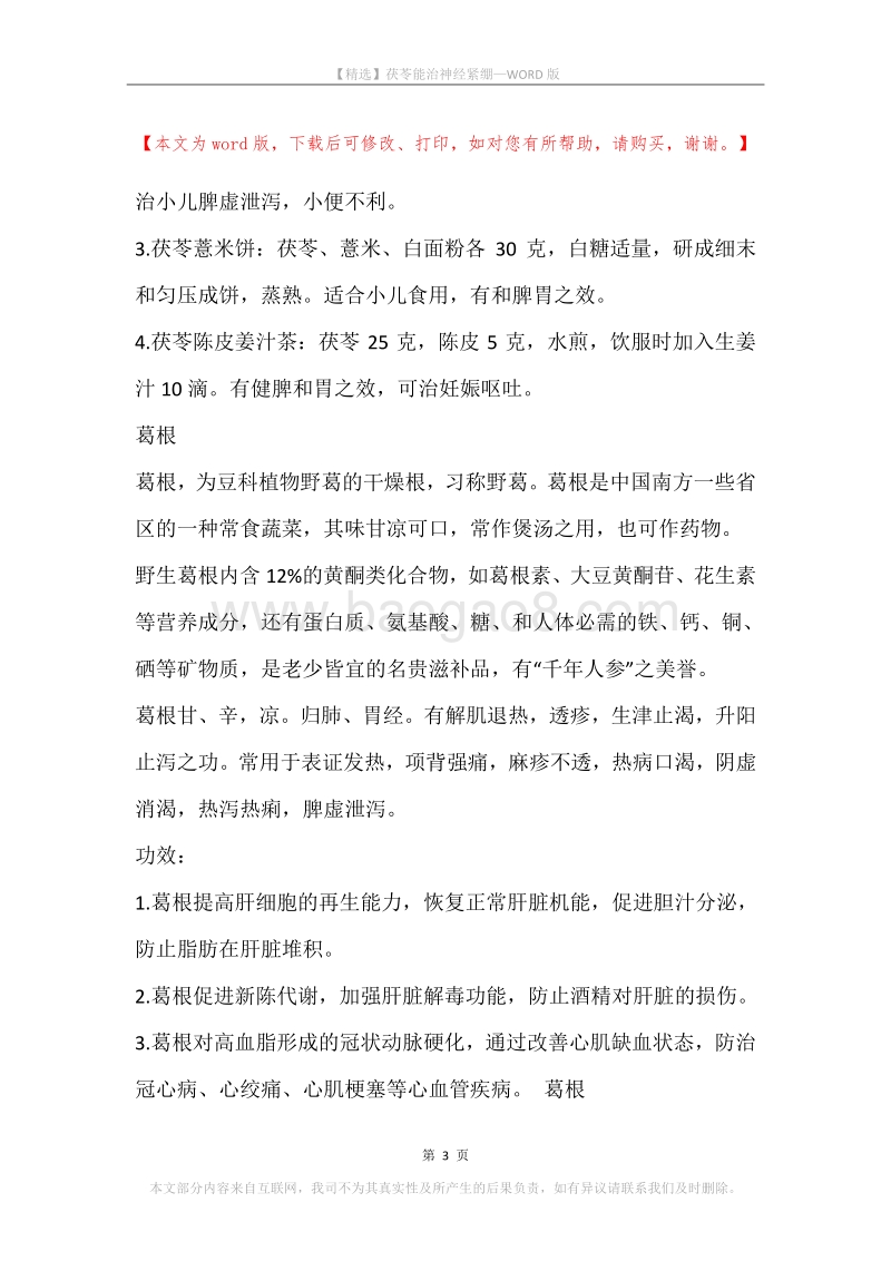 茯苓能治神经紧绷.docx_第3页
