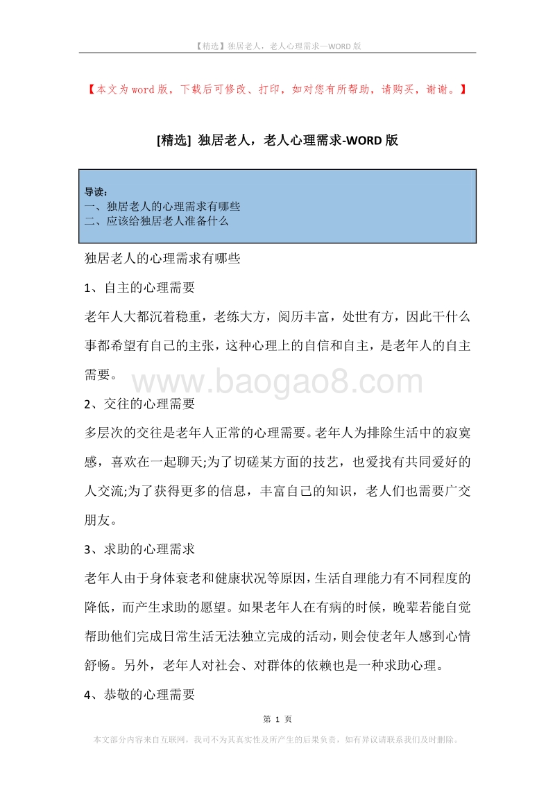 独居老人，老人心理需求.docx_第1页