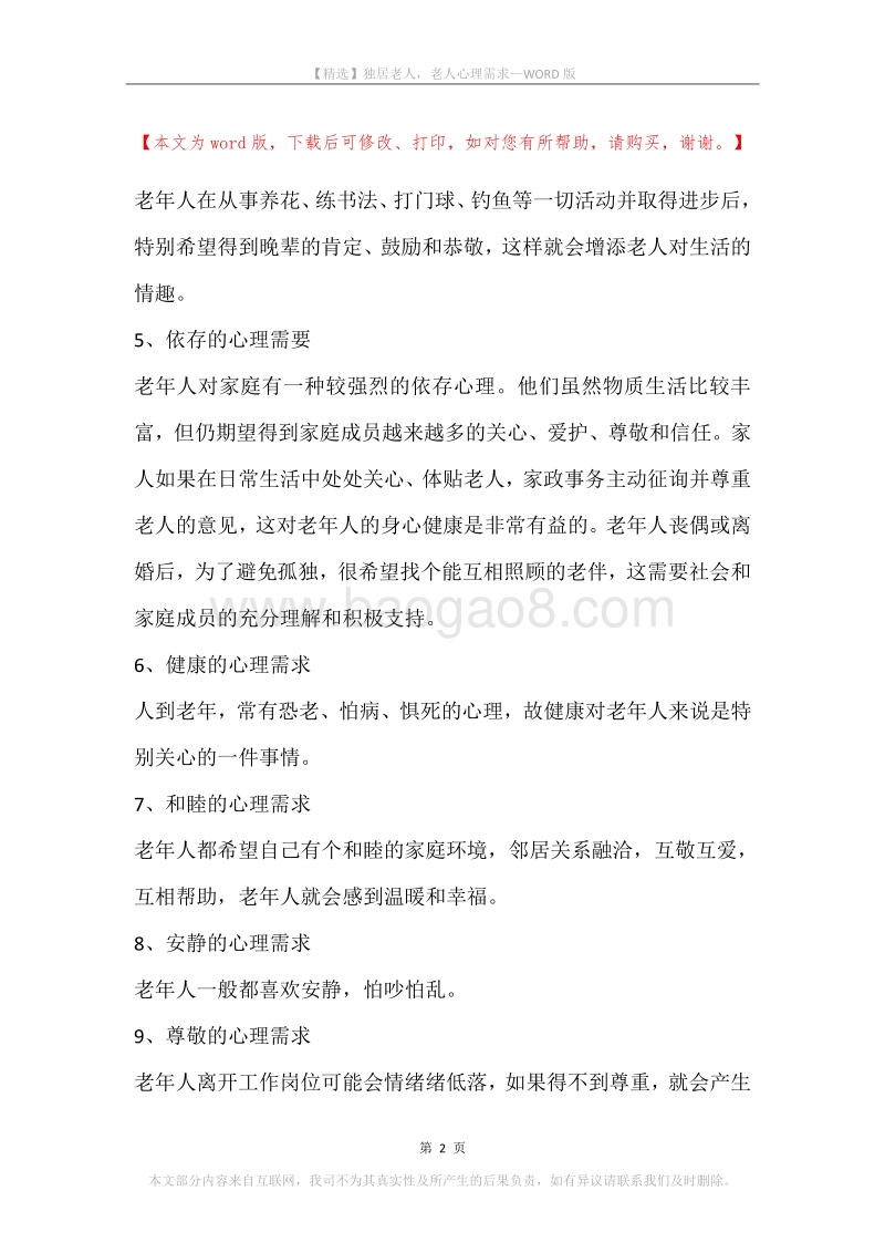 独居老人，老人心理需求.docx_第2页