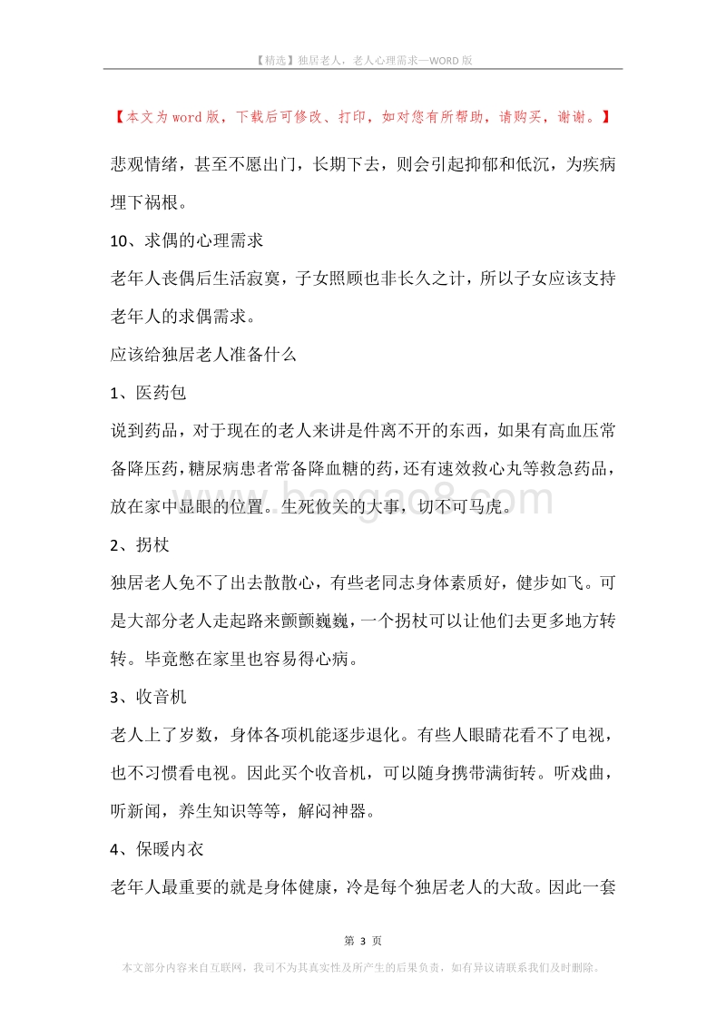 独居老人，老人心理需求.docx_第3页