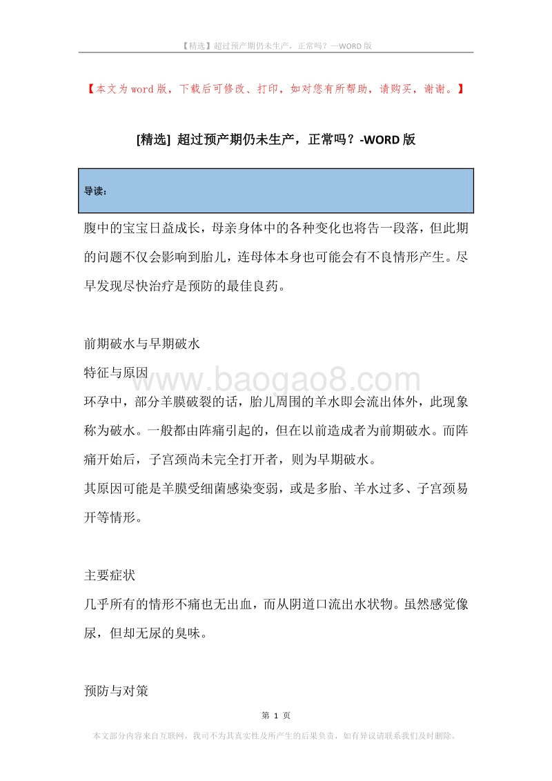 超过预产期仍未生产，正常吗？.docx_第1页
