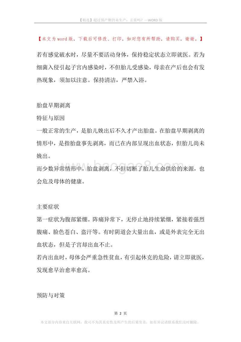 超过预产期仍未生产，正常吗？.docx_第2页