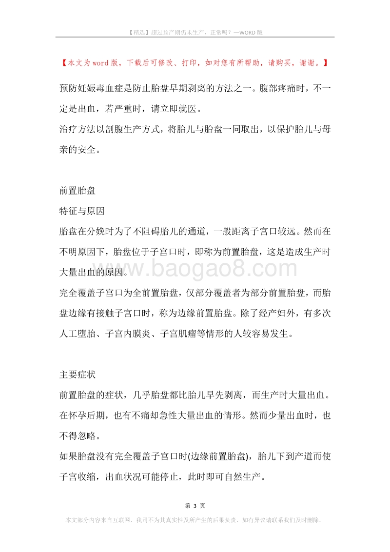 超过预产期仍未生产，正常吗？.docx_第3页
