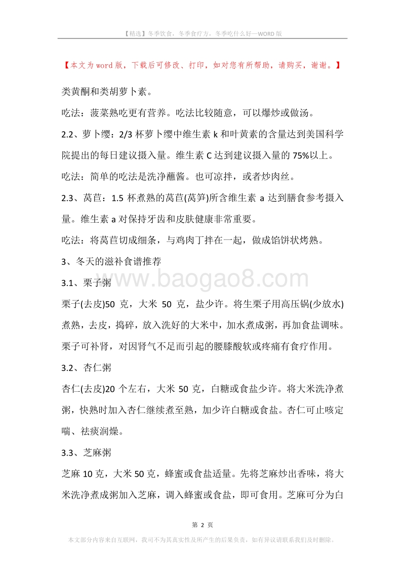 冬季饮食，冬季食疗方，冬季吃什么好.docx_第2页