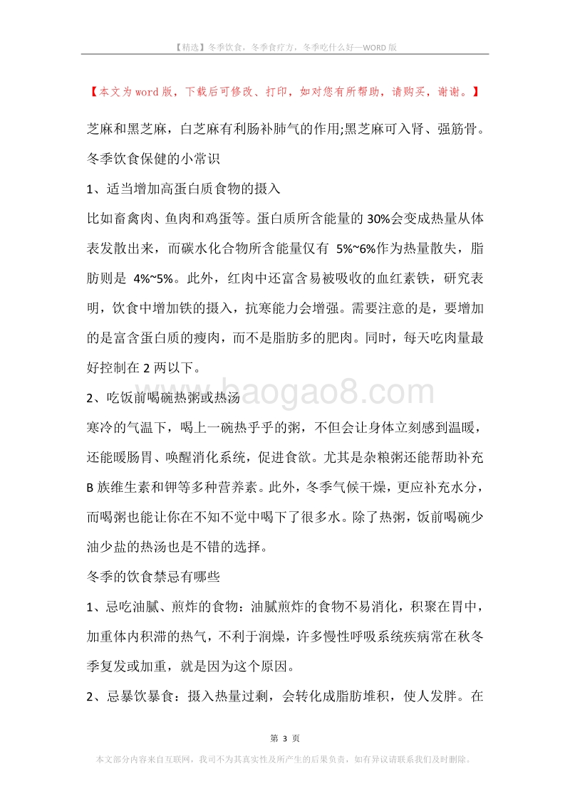 冬季饮食，冬季食疗方，冬季吃什么好.docx_第3页