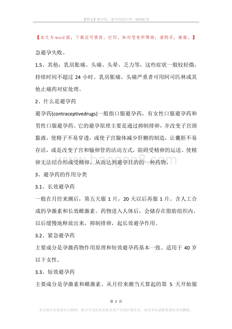 避孕药，避孕药副作用.docx_第2页