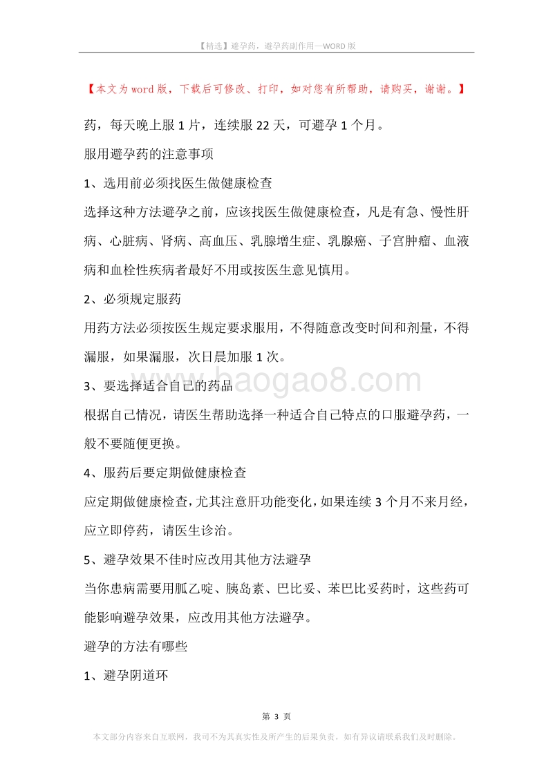 避孕药，避孕药副作用.docx_第3页