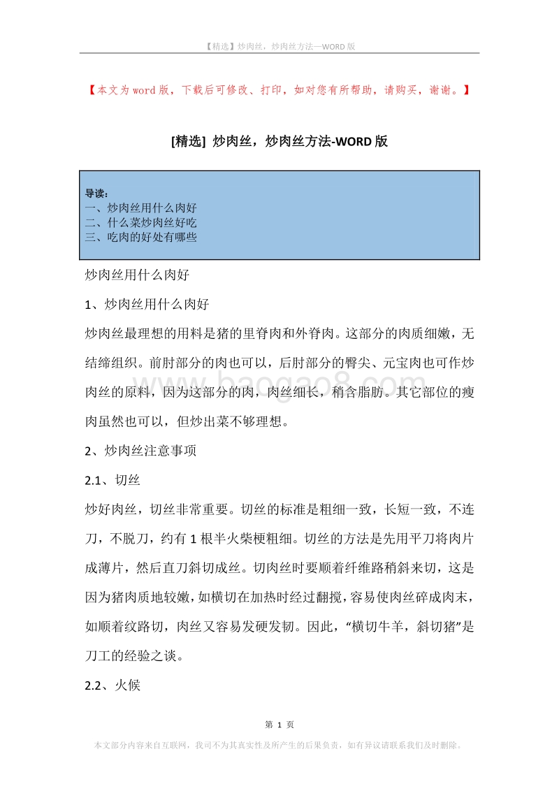 炒肉丝，炒肉丝方法.docx_第1页