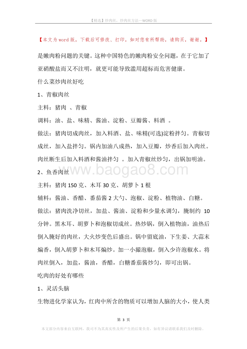 炒肉丝，炒肉丝方法.docx_第3页